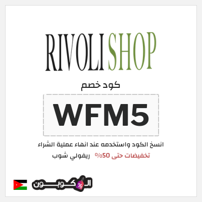 كود كوبون خصم ريفولي شوب كود خصم 5%