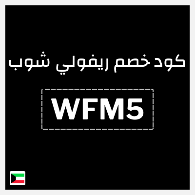 كود كوبون خصم ريفولي شوب كود خصم 5%