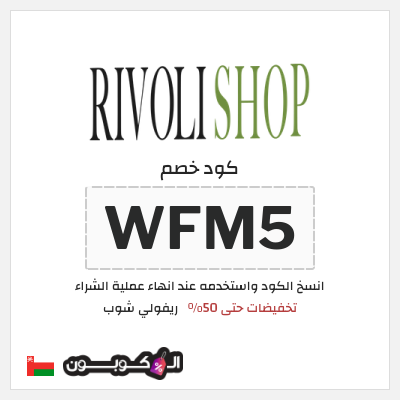 كود كوبون خصم ريفولي شوب كود خصم 5%