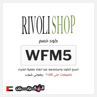 نصيحة ريفولي شوب