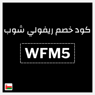 نصيحة ريفولي شوب