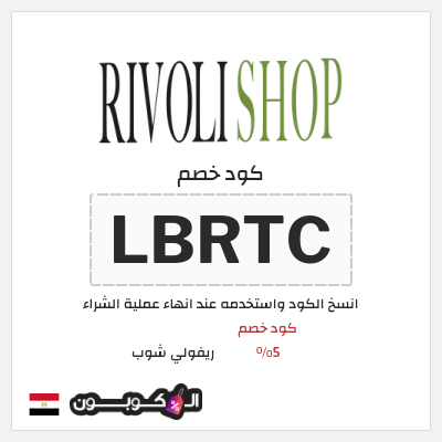 كود كوبون خصم ريفولي شوب كود خصم 5%