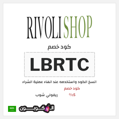 كود كوبون خصم ريفولي شوب كود خصم 5%