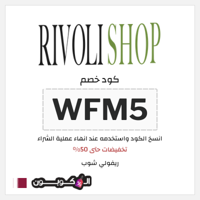 نصيحة ريفولي شوب