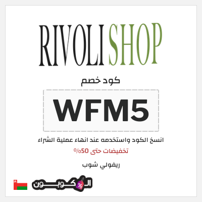 كود كوبون خصم ريفولي شوب كود خصم 5%