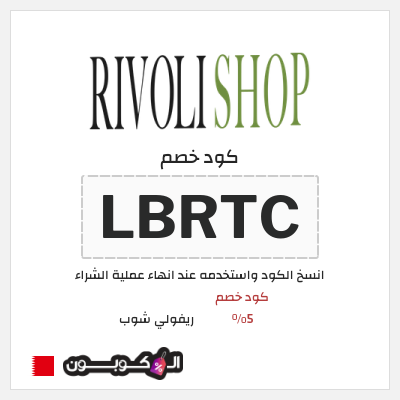 كوبون خصم ريفولي شوب (LBRTC) كود خصم 5%