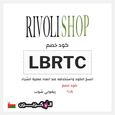 كوبون خصم ريفولي شوب (LBRTC) كود خصم 5%