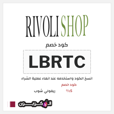 كوبون خصم ريفولي شوب (LBRTC) كود خصم 5%