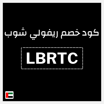 كوبون خصم ريفولي شوب (LBRTC) كود خصم 5%