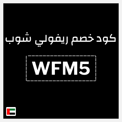 كوبون خصم ريفولي شوب (WFM5) تخفيضات حتى 50%