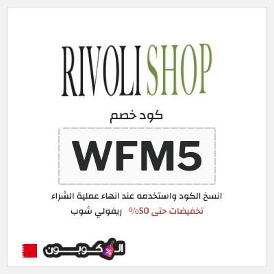 كوبون خصم ريفولي شوب (WFM5) تخفيضات حتى 50%