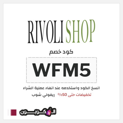 كوبون خصم ريفولي شوب (WFM5) تخفيضات حتى 50%