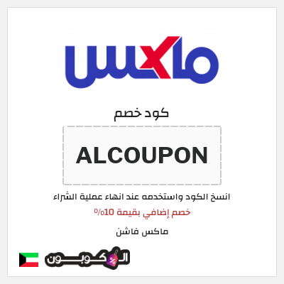 كود كوبون خصم ماكس فاشن كود خصم حصري 10%