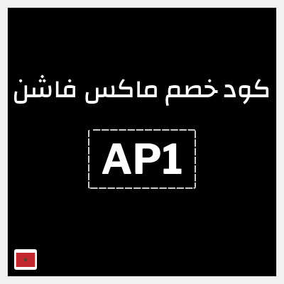 كود كوبون خصم ماكس فاشن كود خصم حصري حتى 10%