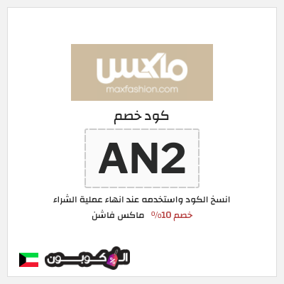 كود كوبون خصم ماكس فاشن كود خصم حصري حتى 10%