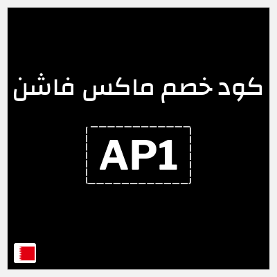 كود كوبون خصم ماكس فاشن كود خصم حصري حتى 10%