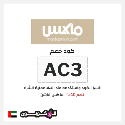 نصيحة ماكس فاشن