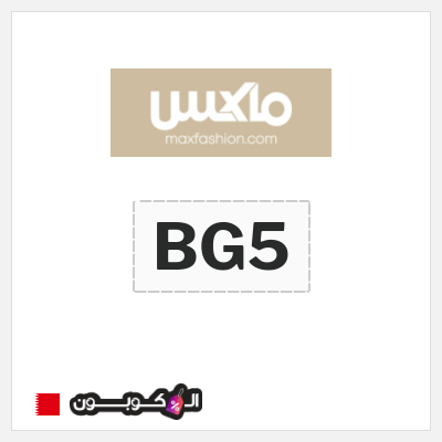 كود كوبون خصم ماكس فاشن كود خصم حصري حتى 10%