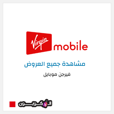 كود كوبون خصم فيرجن موبايل حزم إضافية مجانية