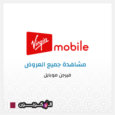 كود كوبون خصم فيرجن موبايل حزم إضافية مجانية