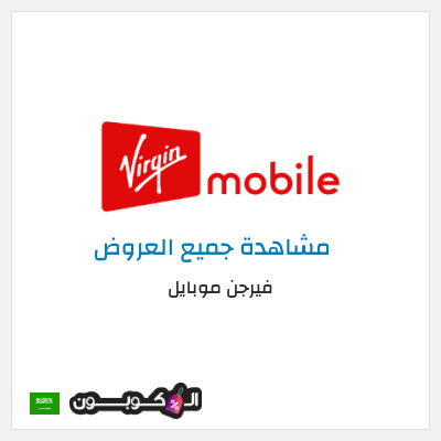 كود كوبون خصم فيرجن موبايل حزم إضافية مجانية