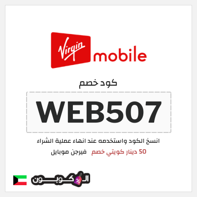 كوبون خصم فيرجن موبايل (WEB507) 50 دينار كويتي خصم