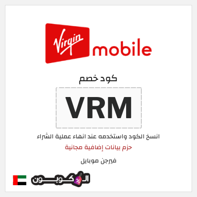 كوبون خصم فيرجن موبايل (VRM) حزم بيانات إضافية مجانية
