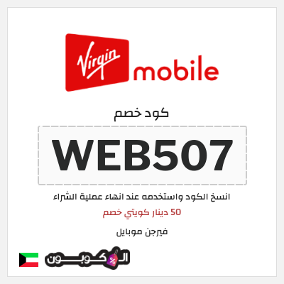 كوبون خصم فيرجن موبايل (WEB507) 50 دينار كويتي خصم