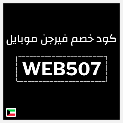 كوبون خصم فيرجن موبايل (WEB507) 50 دينار كويتي خصم