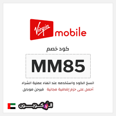 كوبون خصم فيرجن موبايل (MM85) أحصل على حزم إضافية مجانية