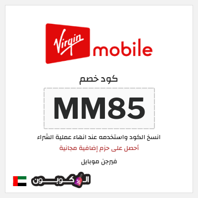 كوبون خصم فيرجن موبايل (MM85) أحصل على حزم إضافية مجانية