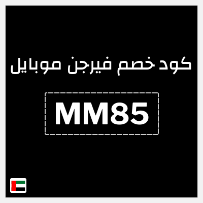 كوبون خصم فيرجن موبايل (MM85) أحصل على حزم إضافية مجانية