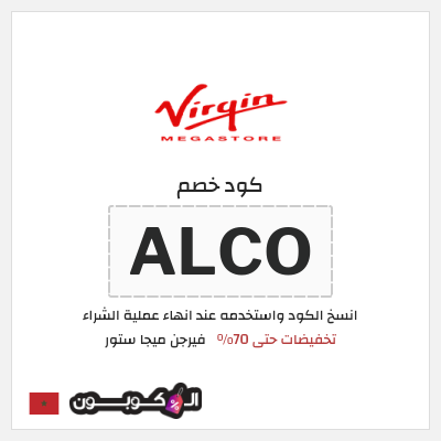 كود كوبون خصم فيرجن ميجا ستور تخفيضات حتى 50%