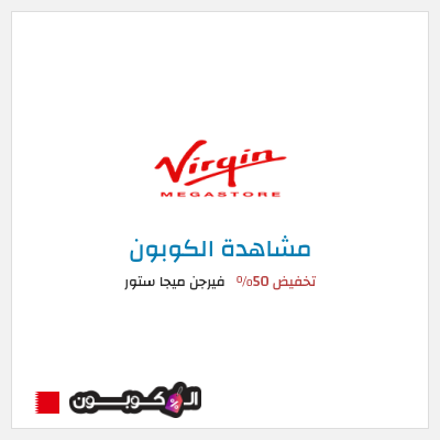 كود كوبون خصم فيرجن ميجا ستور تخفيضات حتى 50%