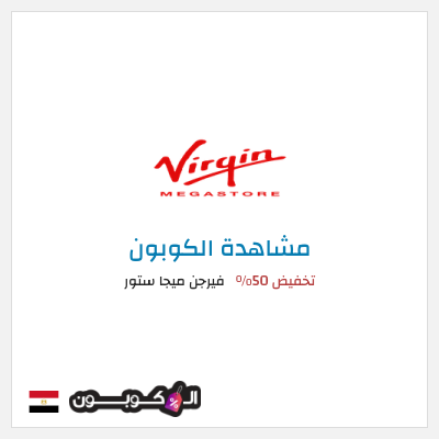 كود كوبون خصم فيرجن ميجا ستور تخفيضات حتى 50%