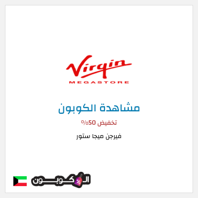 كود كوبون خصم فيرجن ميجا ستور تخفيضات حتى 50%