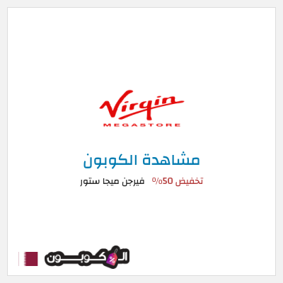 كود كوبون خصم فيرجن ميجا ستور تخفيضات حتى 50%