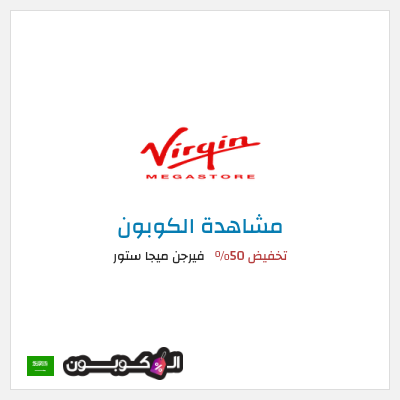 كود كوبون خصم فيرجن ميجا ستور تخفيضات حتى 50%