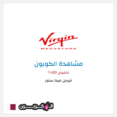 كود كوبون خصم فيرجن ميجا ستور تخفيضات حتى 50%