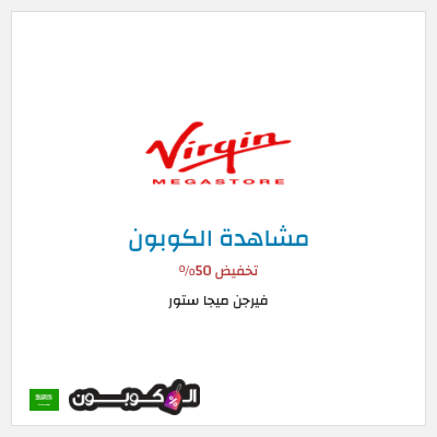 كود كوبون خصم فيرجن ميجا ستور تخفيضات حتى 50%