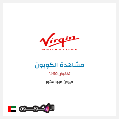 كوبون خصم فيرجن ميجا ستور تخفيض 50%