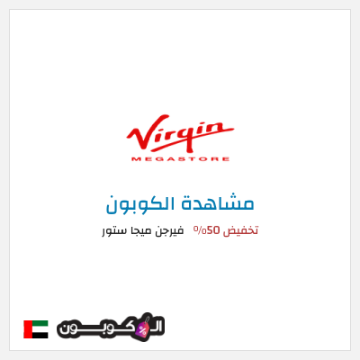 كوبون خصم فيرجن ميجا ستور تخفيض 50%