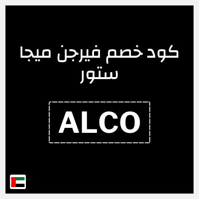 كوبون خصم فيرجن ميجا ستور (ALCO) تخفيضات حتى 70%