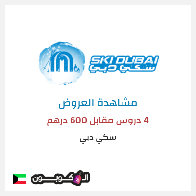 كود كوبون خصم سكي دبي عروض و كوبونات حصرية