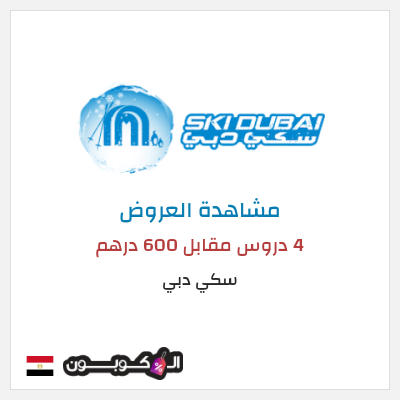 نصيحة سكي دبي