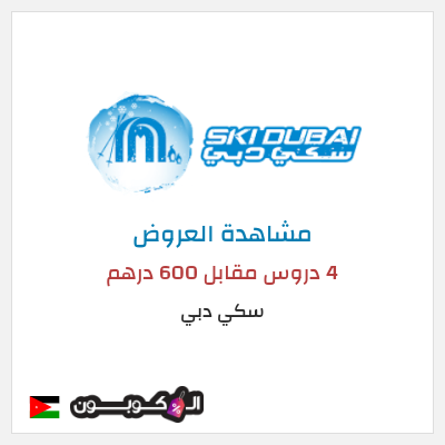 نصيحة سكي دبي