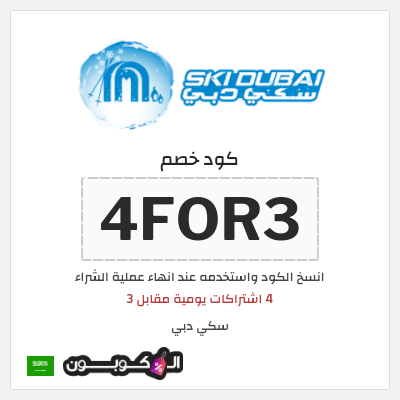 كوبون خصم سكي دبي (4FOR3) 4 اشتراكات يومية مقابل 3