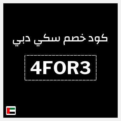 كوبون خصم سكي دبي (4FOR3) 4 اشتراكات يومية مقابل 3