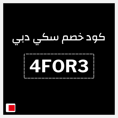 كوبون خصم سكي دبي (4FOR3) 4 اشتراكات يومية مقابل 3