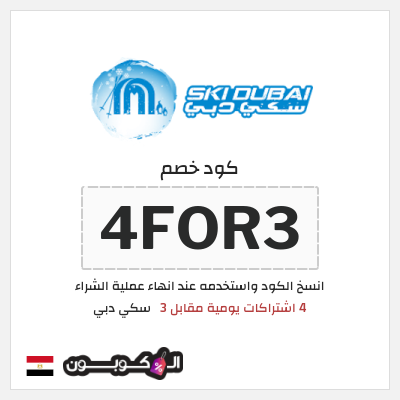 كوبون خصم سكي دبي (4FOR3) 4 اشتراكات يومية مقابل 3
